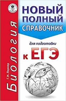 Книга ЕГЭ Биология Новый полный спр.д/подг. Лернер Г.И., б-382, Баград.рф